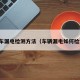 轿车漏电检测方法（车辆漏电如何检测）