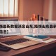 【疫情最新数据消息山东,疫情山东最新消息新增信息】