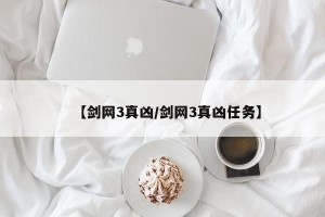 【剑网3真凶/剑网3真凶任务】