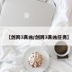 【剑网3真凶/剑网3真凶任务】