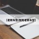 【老款车型/别克老款车型】