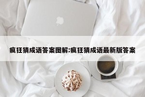 疯狂猜成语答案图解:疯狂猜成语最新版答案