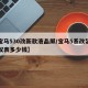 【宝马530改新款液晶屏/宝马5系改装液晶仪表多少钱】