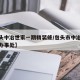 【包头中冶世家一期精装修/包头市中冶世家所辖办事处】