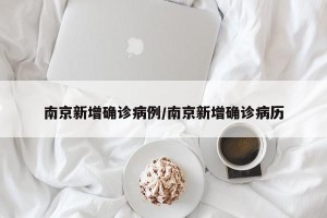 南京新增确诊病例/南京新增确诊病历