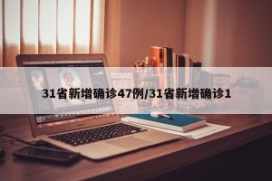 31省新增确诊47例/31省新增确诊1