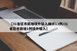 【31省区市新增境外输入确诊13例/31省区市新增1例境外输入】