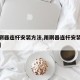 【雨刷器连杆安装方法,雨刷器连杆安装方法视频】