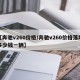【奔驰v260价格/奔驰v260价格落地多少钱一辆】