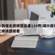 喀什新增无症状感染者116例:喀什疫情累计无症状感染者