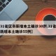 【31省区市新增本土确诊30例,31省区市新增本土确诊55例】