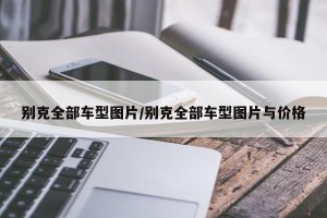 别克全部车型图片/别克全部车型图片与价格