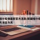 新疆喀什疫情最新官方消息/新疆喀什疫情最新官方消息今天