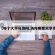 【哪个大学在洛阳,洛阳哪里大学多】
