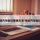 电动汽车档位使用方法:电动汽车档位图