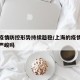上海疫情防控形势持续趋稳/上海的疫情防控形势严峻吗