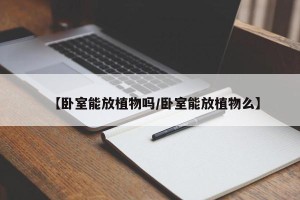【卧室能放植物吗/卧室能放植物么】
