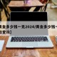 【黄金多少钱一克2024/黄金多少钱一克今日查询】
