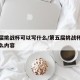 第五届挑战杯可以写什么/第五届挑战杯可以写什么内容
