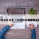 11座车型大全（11座的车有哪些品牌）