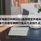 【深圳限行时间2021最新规定外地车,深圳限行外地车辆限行是从几点到几点】