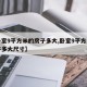 【卧室9平方米的房子多大,卧室9平方米的房子多大尺寸】