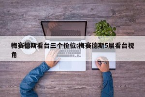 梅赛德斯看台三个价位:梅赛德斯5层看台视角