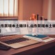 【山东新增本土确诊1,山东新增本土确诊10日】