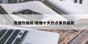 疫情热搜榜:疫情十大热点事件最新