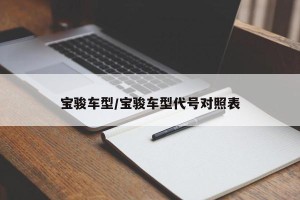 宝骏车型/宝骏车型代号对照表
