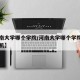 【河南大学哪个学院/河南大学哪个学院能用注塑机】