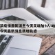 哈尔滨疫情最新消息今天又增加9人:哈尔滨疫情今天最新消息新增轨迹