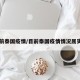 目前泰国疫情/目前泰国疫情情况属实吗