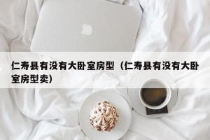 仁寿县有没有大卧室房型（仁寿县有没有大卧室房型卖）