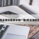 【防冻液价格多少钱一桶/防冻液的价钱】
