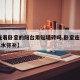 【l连着卧室的阳台用贴墙砖吗,卧室连着阳台风水弥补】