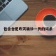 包含合肥昨天确诊一例的词条