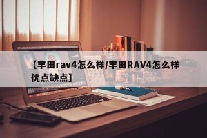 【丰田rav4怎么样/丰田RAV4怎么样 优点缺点】