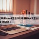 【丰田rav4怎么样/丰田RAV4怎么样 优点缺点】