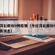 今日河北廊坊9例疫情（今日河北廊坊9例疫情最新消息）