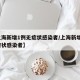【上海新增1例无症状感染者/上海新增2名无症状感染者】