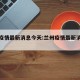 兰州疫情最新消息今天:兰州疫情最新消息通知