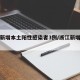 浙江新增本土阳性感染者3例/浙江新增本土2例