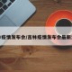 吉林疫情发布会/吉林疫情发布会最新消息