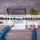 【河南所有大学logo,河南所有大学放假时间】