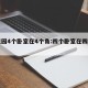 碧桂园4个卧室在4个角:四个卧室在四个角落