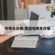 垃圾车价格:清运垃圾车价格
