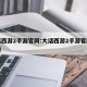 大话西游2手游官网:大话西游2手游官网网易版