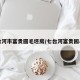 七台河市富贵圆毛坯房/七台河富贵园小区