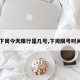 【下周今天限行是几号,下周限号时间表】